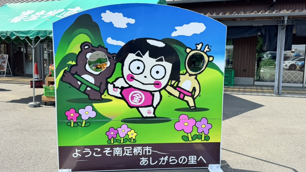 道の駅 足柄・金太郎のふるさとの写真