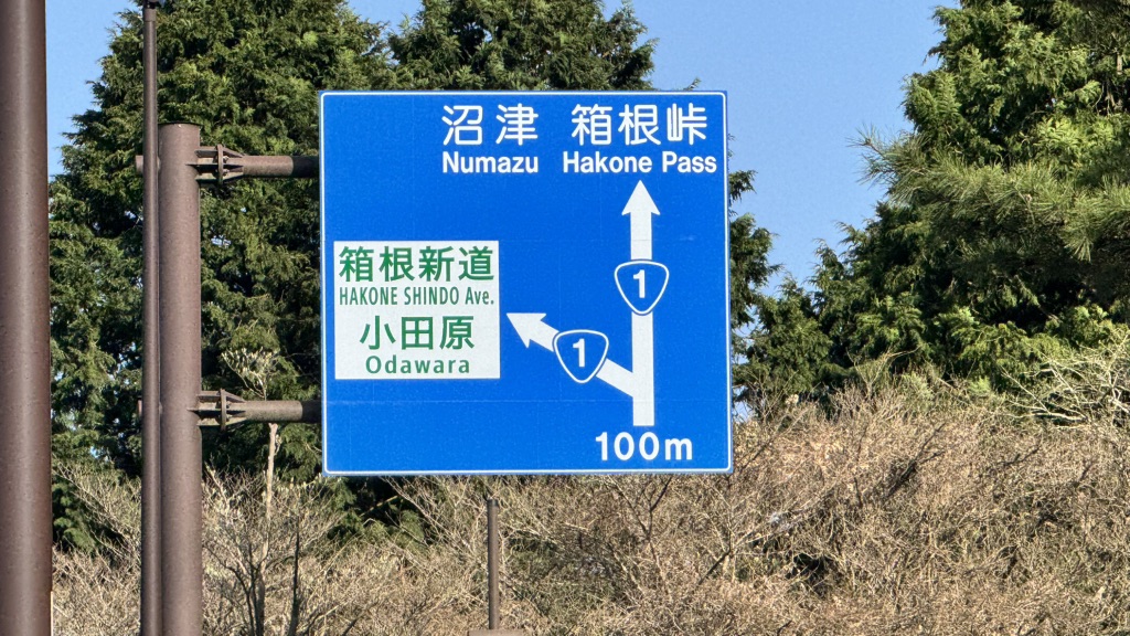 道の駅 箱根峠の写真
