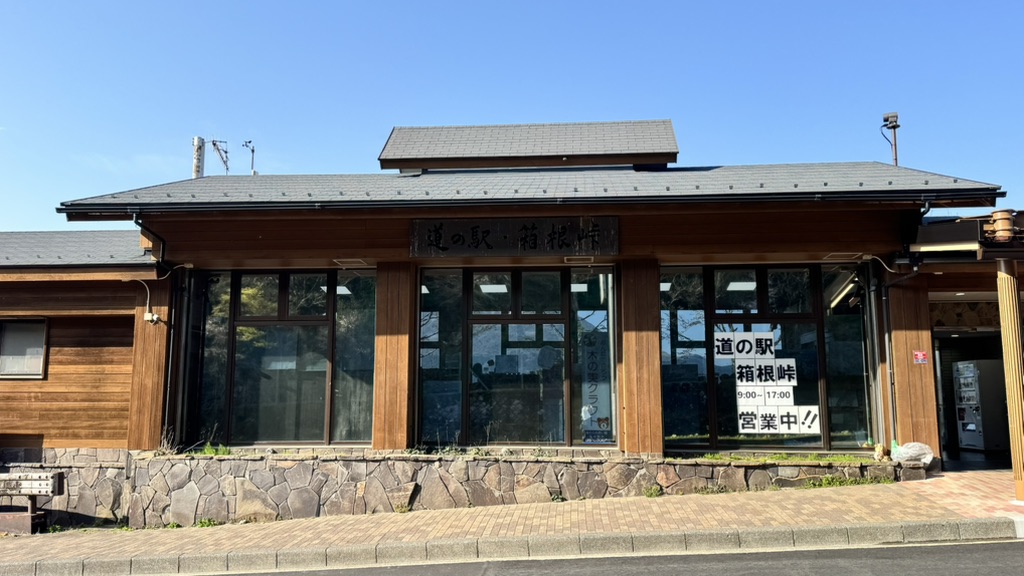 道の駅 箱根峠の写真