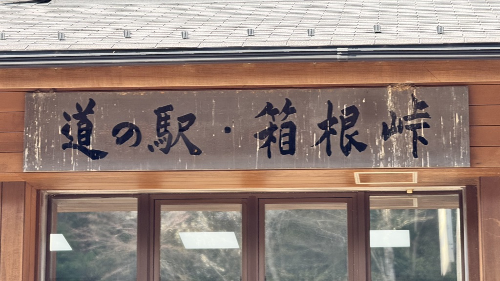 道の駅 箱根峠の写真
