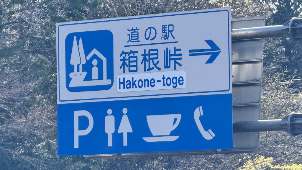 道の駅 箱根峠の写真