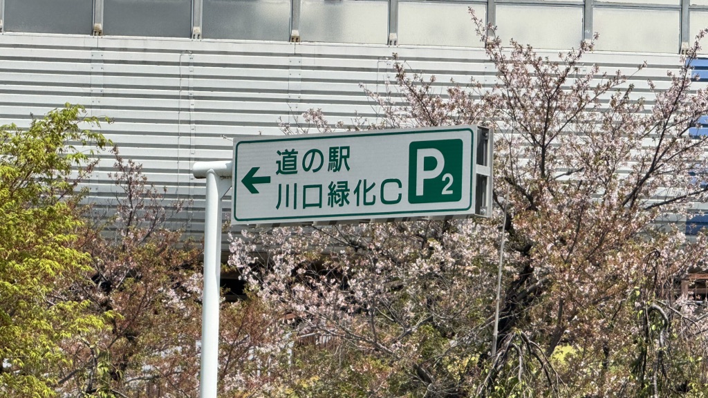 道の駅 川口・あんぎょうの写真