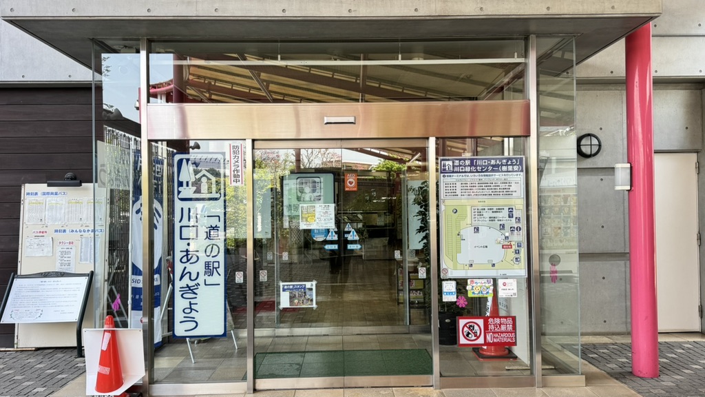 道の駅 川口・あんぎょうの写真