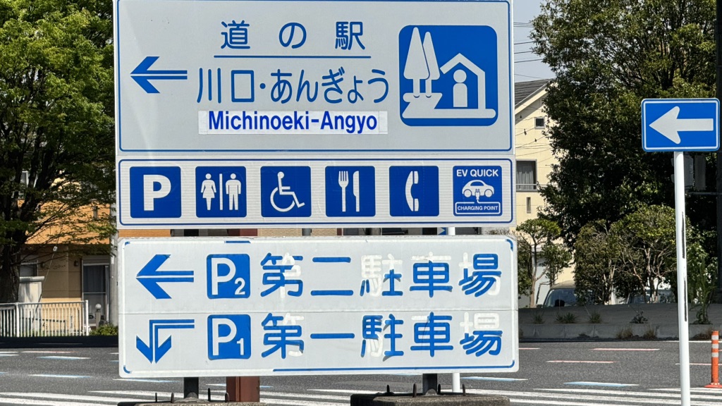 道の駅 川口・あんぎょうの写真