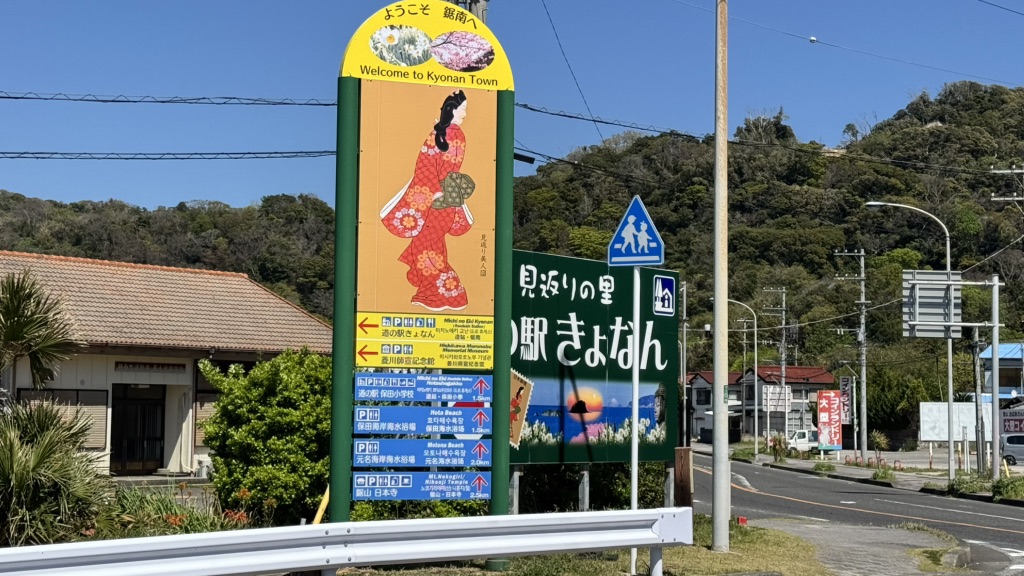 道の駅 きょなんの写真
