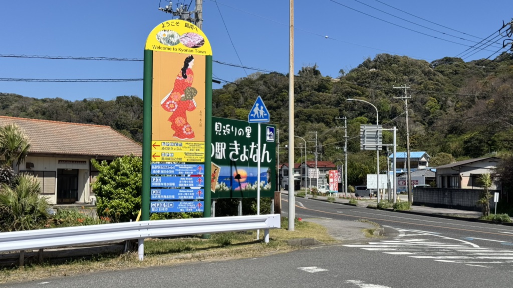 道の駅 きょなんの写真
