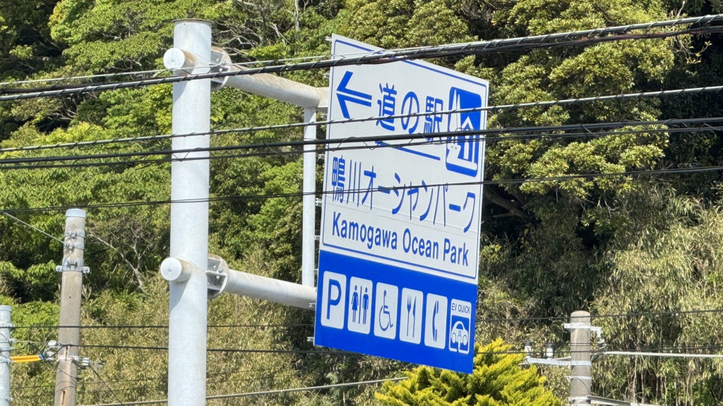 道の駅 鴨川オーシャンパークの写真