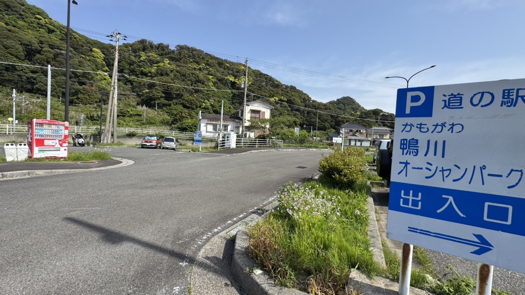 道の駅 鴨川オーシャンパークの写真