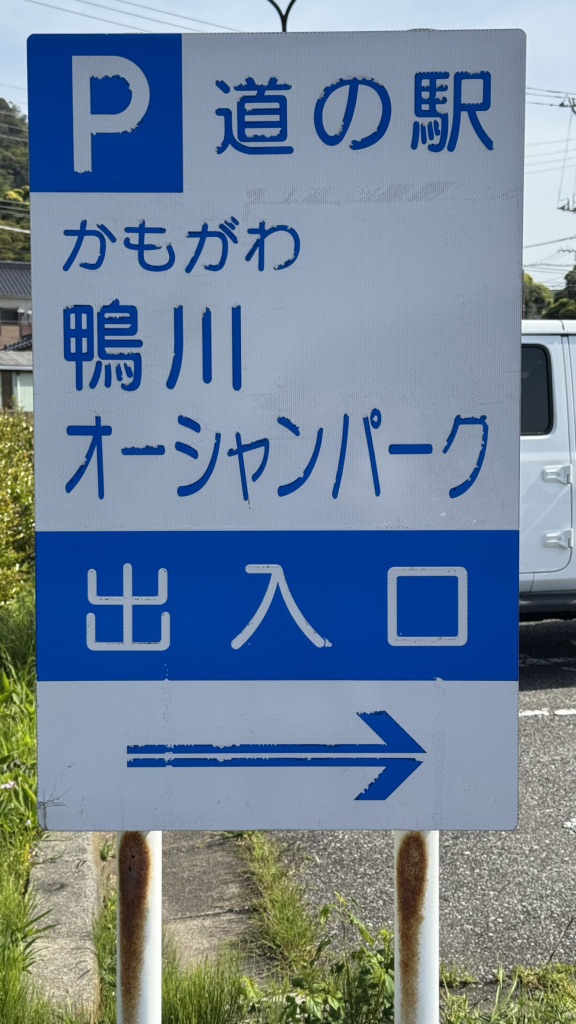 道の駅 鴨川オーシャンパークの写真