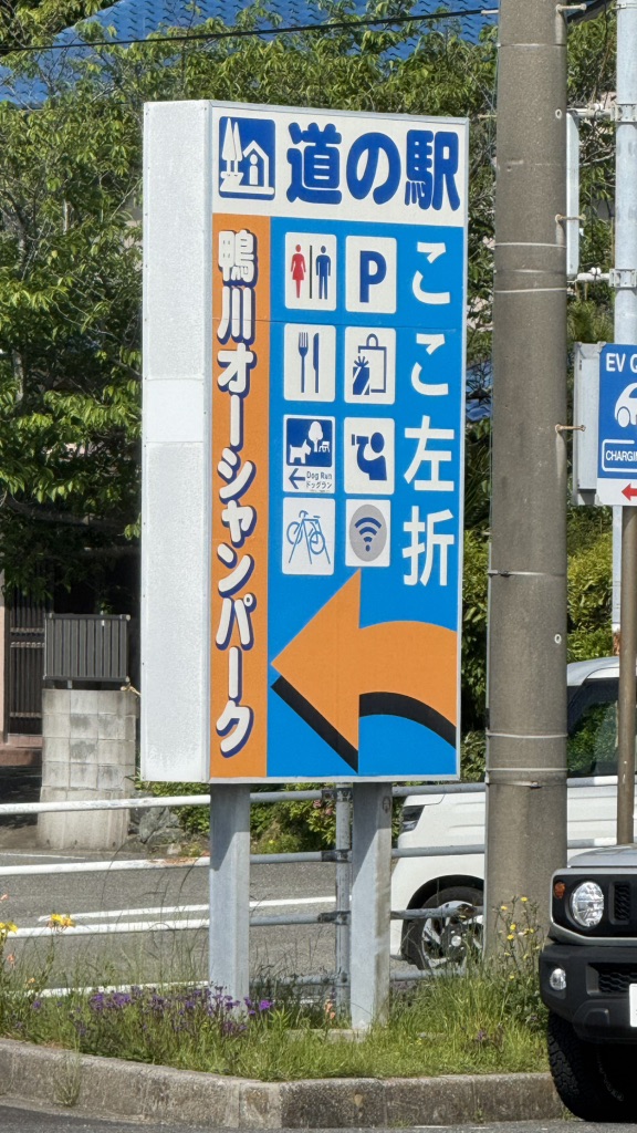 道の駅 鴨川オーシャンパークの写真