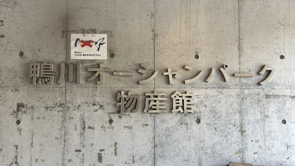 道の駅 鴨川オーシャンパークの写真