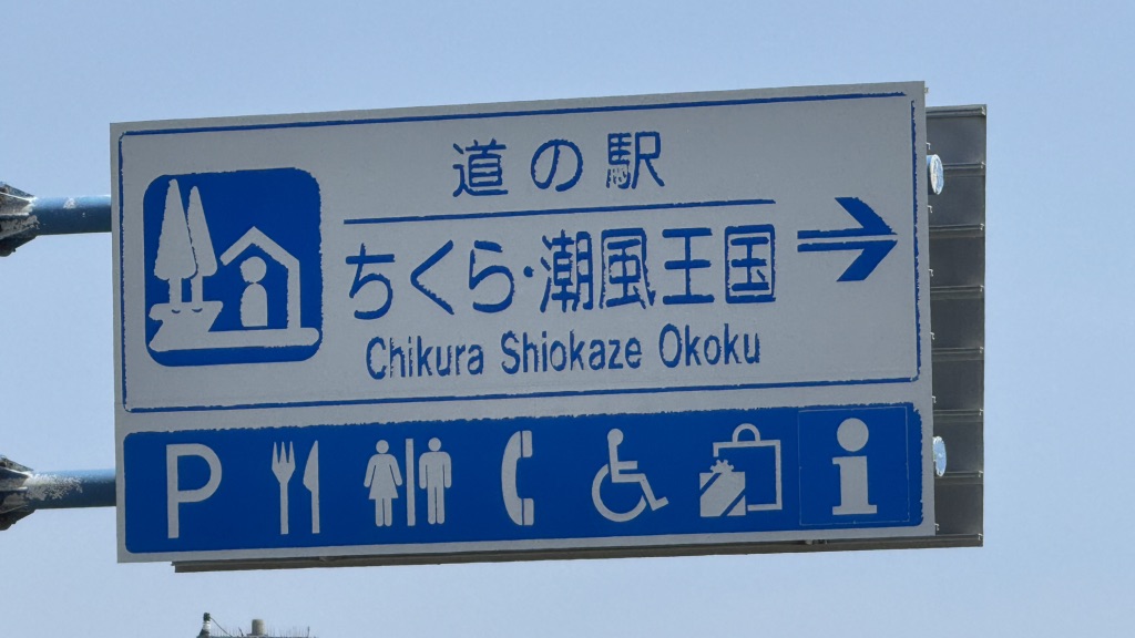 道の駅 ちくら・潮風王国の写真