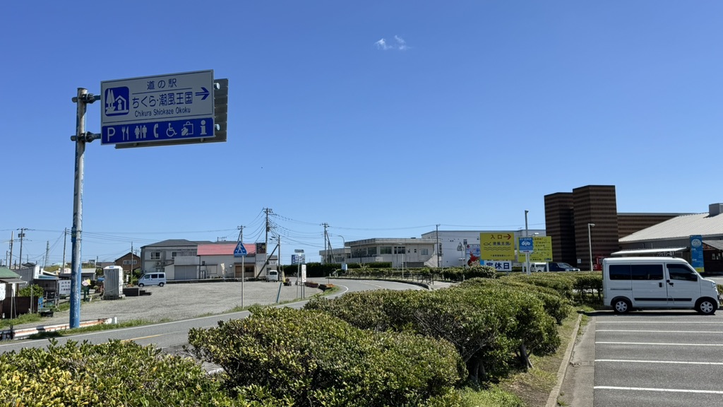 道の駅 ちくら・潮風王国の写真