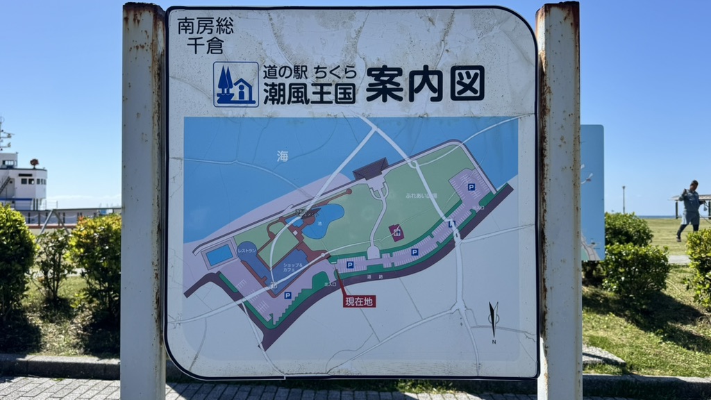 道の駅 ちくら・潮風王国の写真