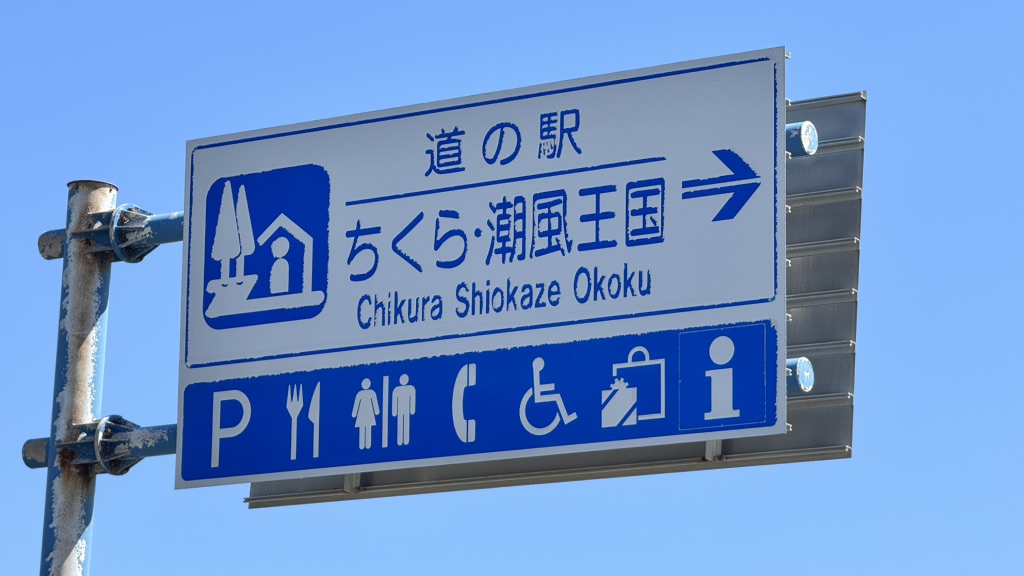 道の駅 ちくら・潮風王国の写真