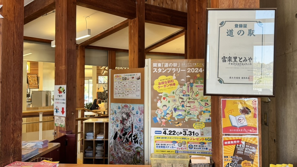 道の駅 富楽里とみやまの写真