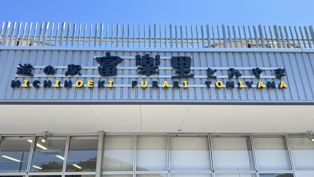 道の駅 富楽里とみやまの写真