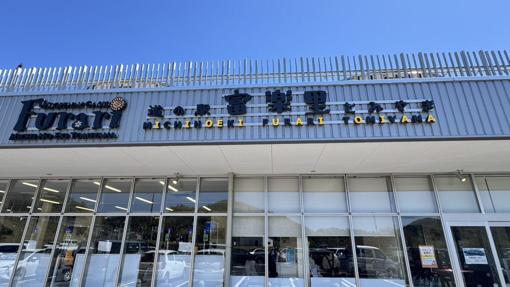道の駅 富楽里とみやまの写真