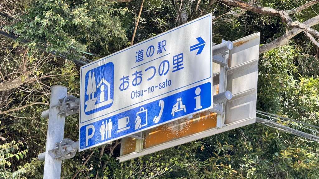 道の駅 おおつの里の写真