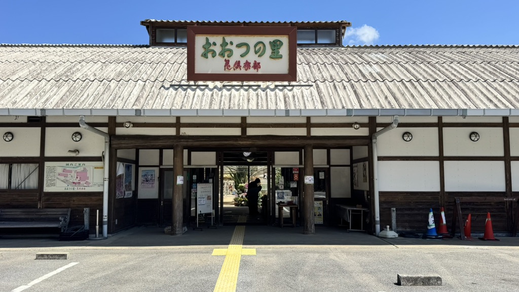 道の駅 おおつの里の写真