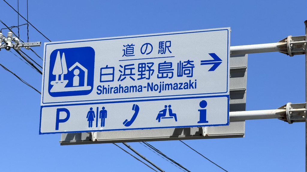 道の駅 白浜野島崎の写真