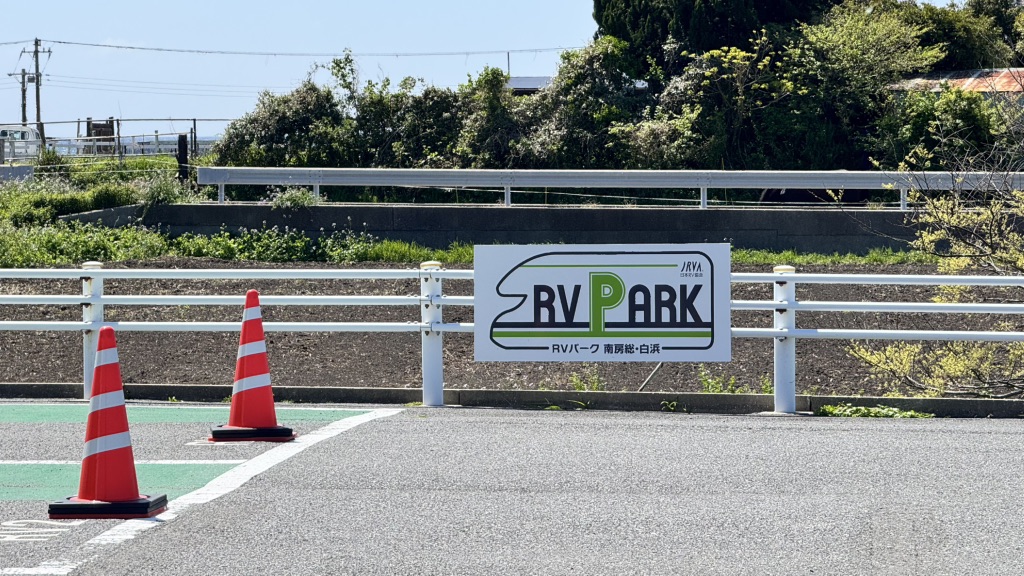 道の駅 白浜野島崎の写真