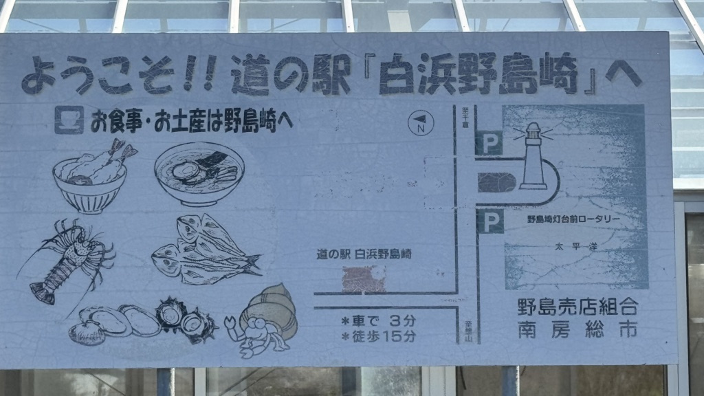 道の駅 白浜野島崎の写真