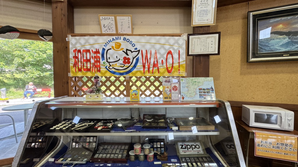 道の駅 和田浦　WA・O！の写真