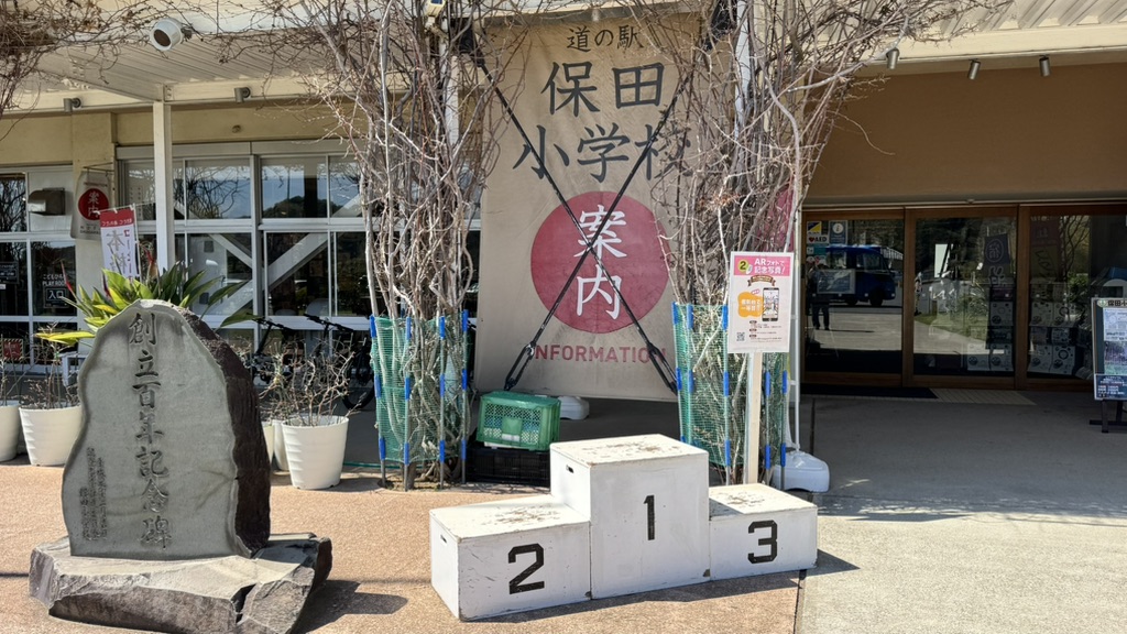 道の駅 保田小学校の写真