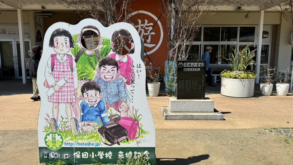 道の駅 保田小学校の写真