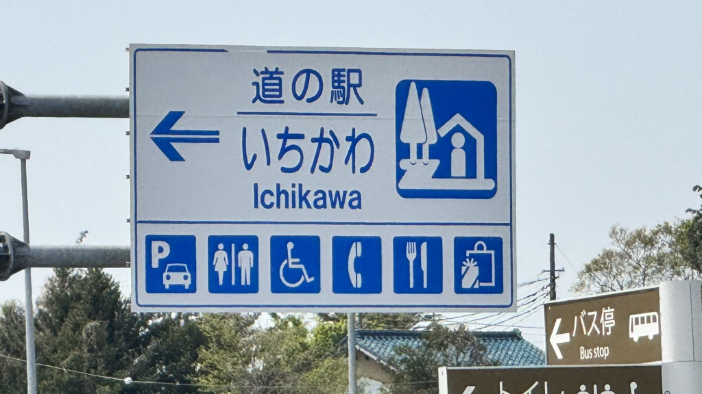 道の駅 いちかわの写真