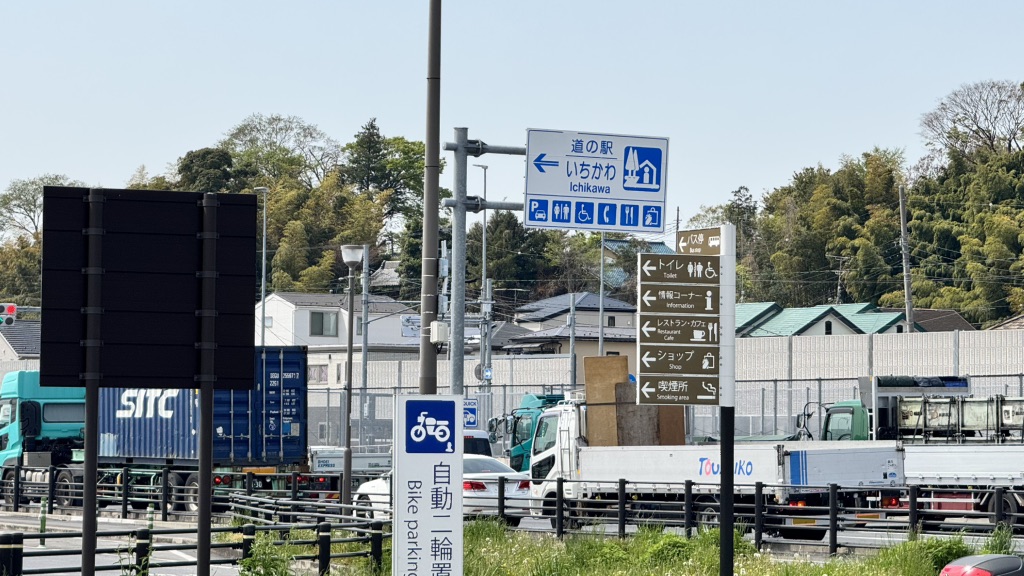 道の駅 いちかわの写真