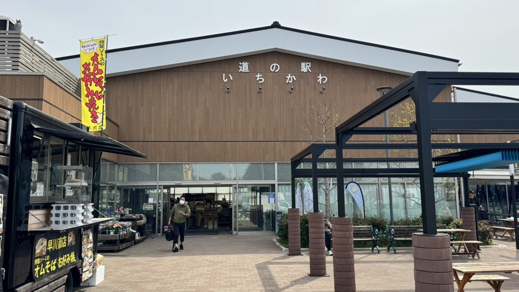 道の駅 いちかわの写真