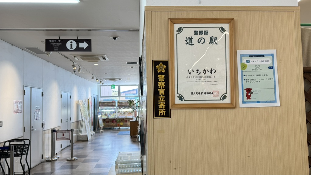 道の駅 いちかわの写真