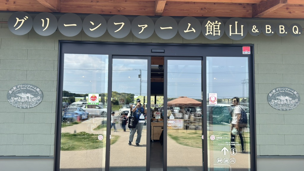 道の駅 グリーンファーム館山の写真