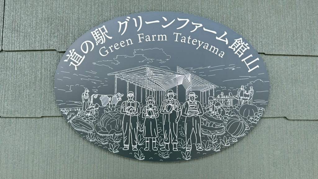 道の駅 グリーンファーム館山の写真