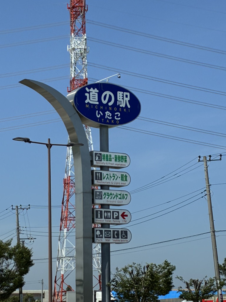 道の駅 いたこの写真