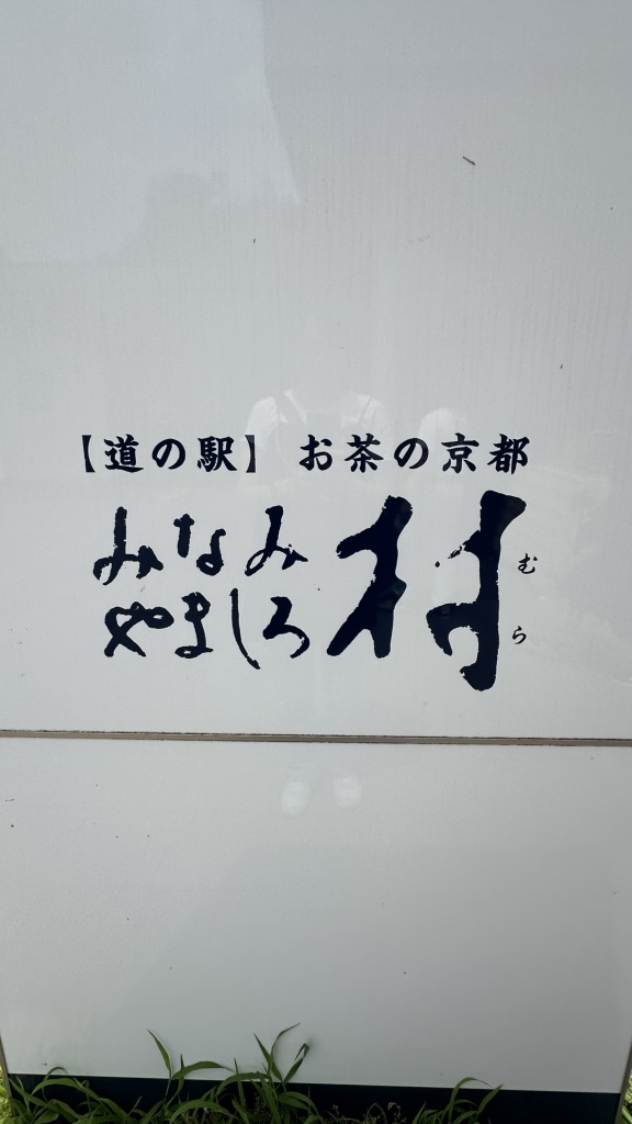 道の駅 お茶の京都 みなみやましろ村の写真