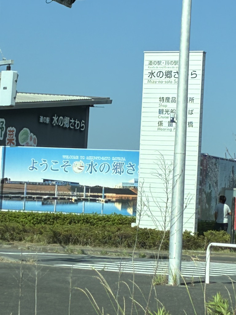 道の駅 水の郷さわらの写真