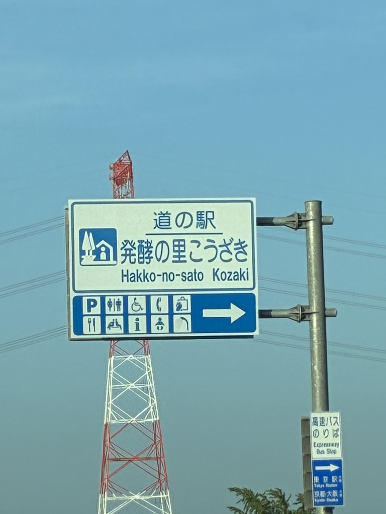 道の駅 発酵の里こうざきの写真