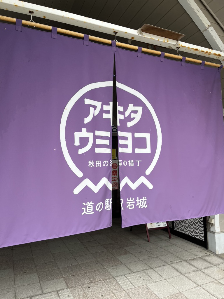 道の駅 岩城の写真
