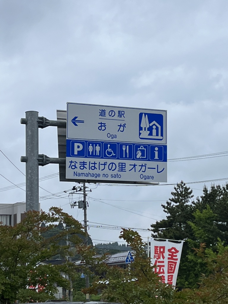 道の駅 おがの写真
