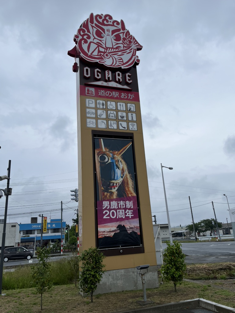 道の駅 おがの写真