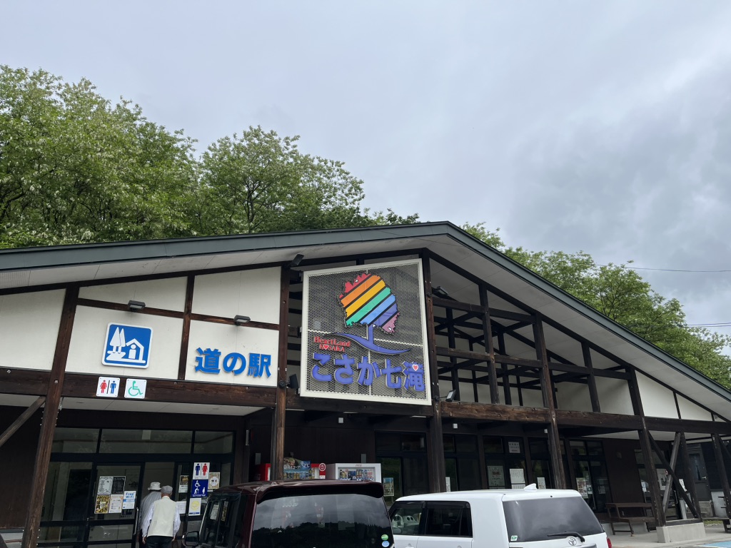 道の駅 こさか七滝の写真