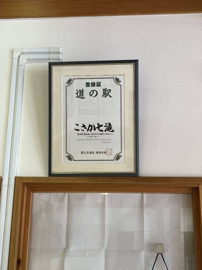 道の駅 こさか七滝の写真