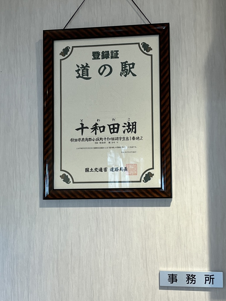 道の駅 十和田湖の写真