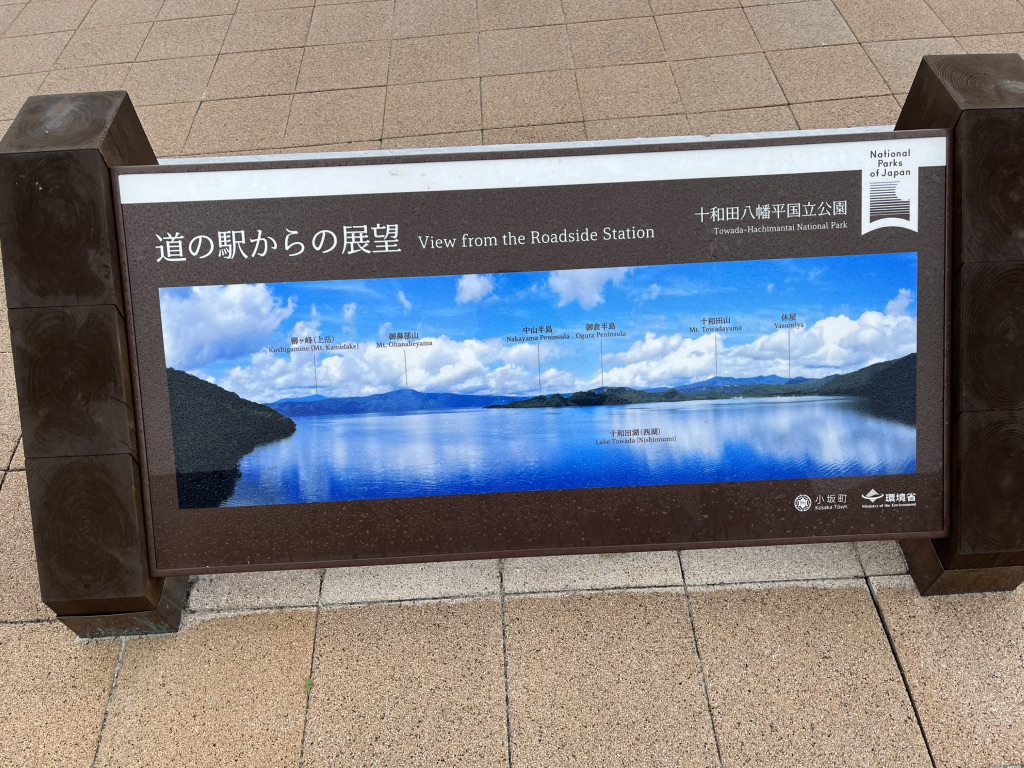 道の駅 十和田湖の写真