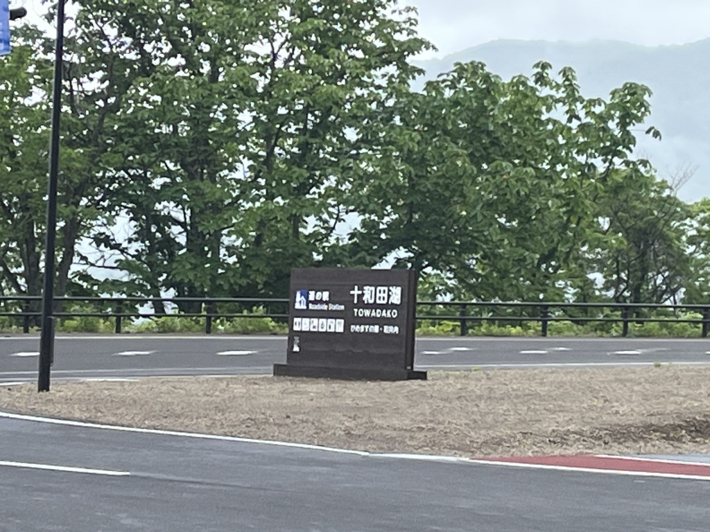 道の駅 十和田湖の写真