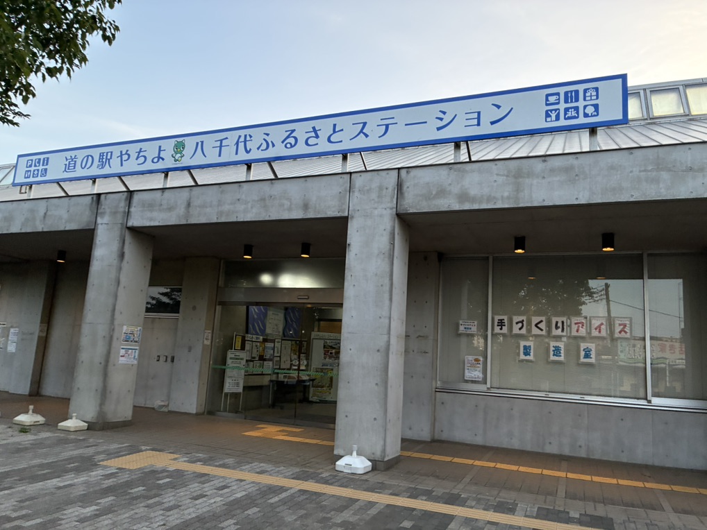 道の駅 やちよの写真