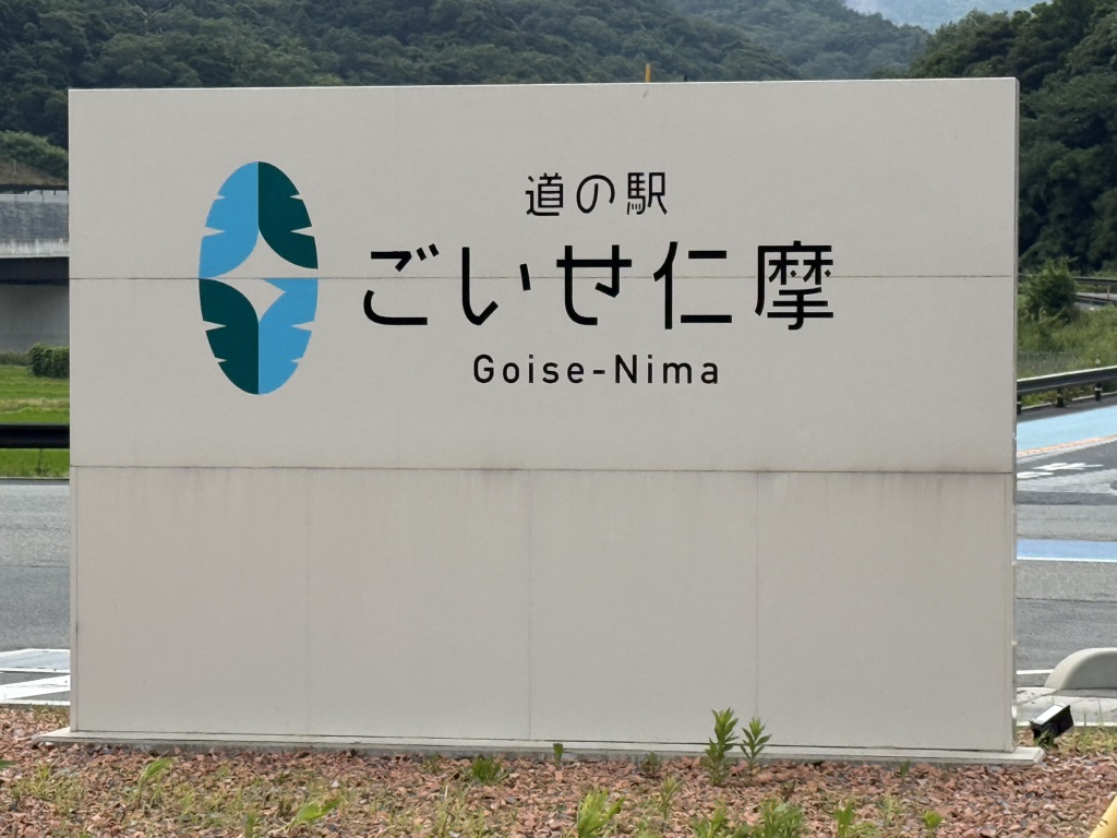 道の駅 ごいせ仁摩の写真